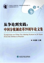 从争论到实践  中国分税制改革20周年论文集
