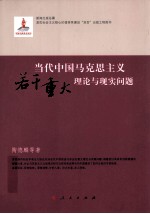 当代中国马克思主义若干重大理论与现实问题