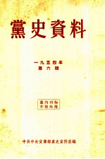 党史资料  1954年  第6期