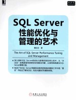 SQL Server性能优化与管理的艺术