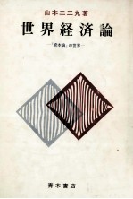 世界経済論　『資本論』の世界