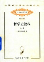 哲学史教程  特别关于哲学问题和哲学概念的形成和发展  上