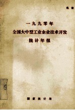 1990年全国大中型工业企业技术开发统计年报