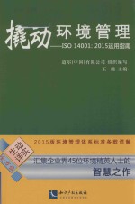 撬动环境管理  ISO 14001：2015运用指南