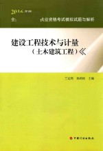 全国造价工程师执业资格考试  模拟试题与解析  建设工程技术与计量  土木建筑工程  2016版