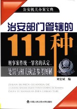 治安部门管辖的111种刑事案件统一罪名的认定、处罚与相关执法参考图解