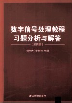 数字信号处理教程习题分析与解答  第4版