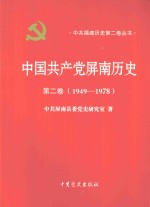 中国共产党屏南历史  第2卷  1949-1978