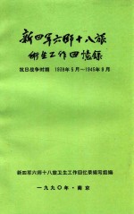 新四军六师十八旅卫生回忆录  抗日战争时期  1939.5-1945.9