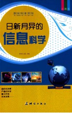 日新月异的信息科学  彩图版