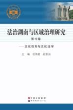 法治湖南与区域治理研究  第12卷  文化权利与文化法学