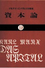 資本論9