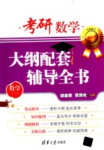 考研数学大纲配套辅导全书  数学三