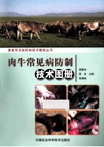 肉牛常见病防制技术图册