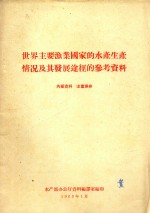 世界主要渔业国家的水产生产情况及其发展途径的参考资料