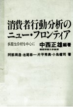 消費者行動分析のニュー?フロンティア