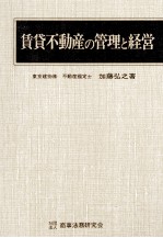 賃貸不動産の管理と経営