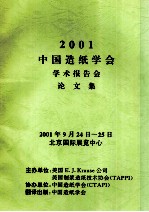 2001中国造纸学会学术报告会论文集