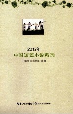 2012年中国短篇小说精选