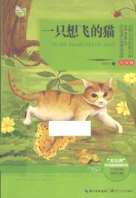 世界文学经典文库  一只想飞的猫