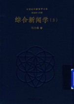 综合新闻学  3