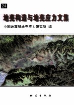 地壳构造与地壳应力文集  24