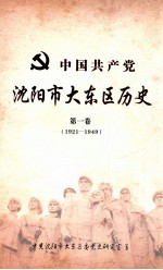 中国共产党沈阳市大东区历史  第1卷  1921-1949