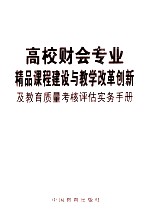 高校财会专业精品课程建设与教学改革创新及教育质量考核评估实务手册  第3卷