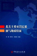 北美主要页岩层系油气地质特征