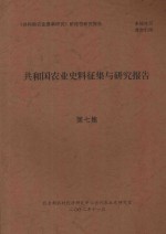 共和国农业史料征集与研究报告  第7集