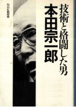 技術と格闘した男?本田宗一郎