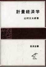 計量経済学