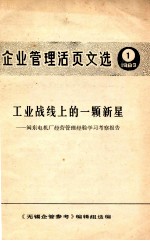 企业管理活页文选  1  1983  工业战线上的一颗新星  闽东电机厂经营管理经验学习考察报告