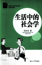 生活中的社会学