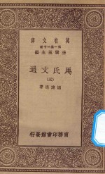 万有文库  第一集一千种  0387  马氏文通  3