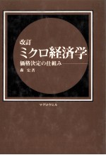 改訂　ミクロ経済学