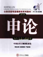 公务员招考高端培训系列教材  2014申论历年真卷与模拟卷  国考省考通用版