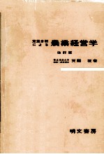 定量分析による農業経営学