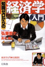 知識ゼロからの会社の経済学入門