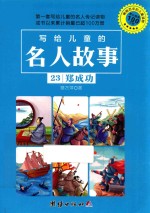 写给儿童的名人故事  23  郑成功