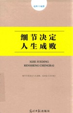 细节决定人生成败