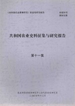 共和国农业史料征集与研究报告  第11集