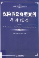 保险诉讼典型案例年度报告  第8辑