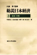 総説日本経済3　産業?労働