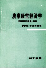 農業経営経済学　行動科学的視点と体系