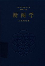 新闻学