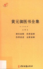 黄元御医书全集  中  难经悬解  伤寒悬解  伤寒说意  金匮悬解