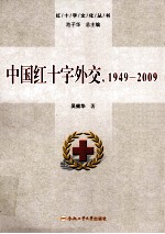 中国红十字外交，1949-2009