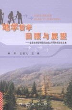 地学哲学回顾与展望  全国地学哲学委员会成立30周年纪念论文集