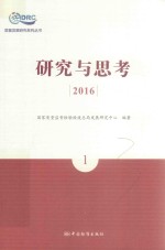 研究与思考  2016  1